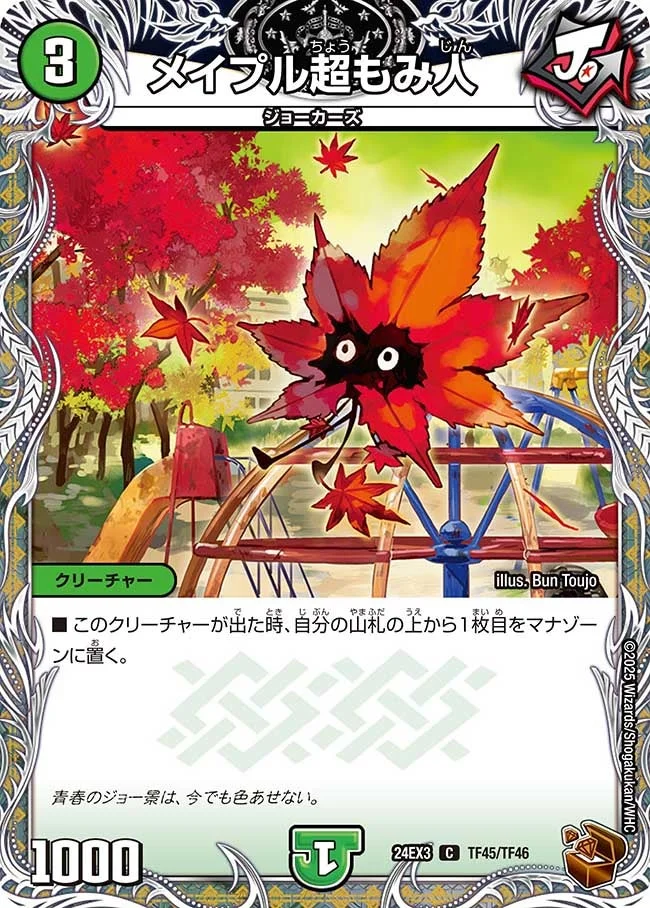 メイプル超もみ人 (DM24EX3 TF45/TF46)