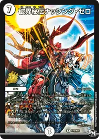 破界秘伝ナッシング・ゼロ (DMPROMOY16 P73/Y16) - R