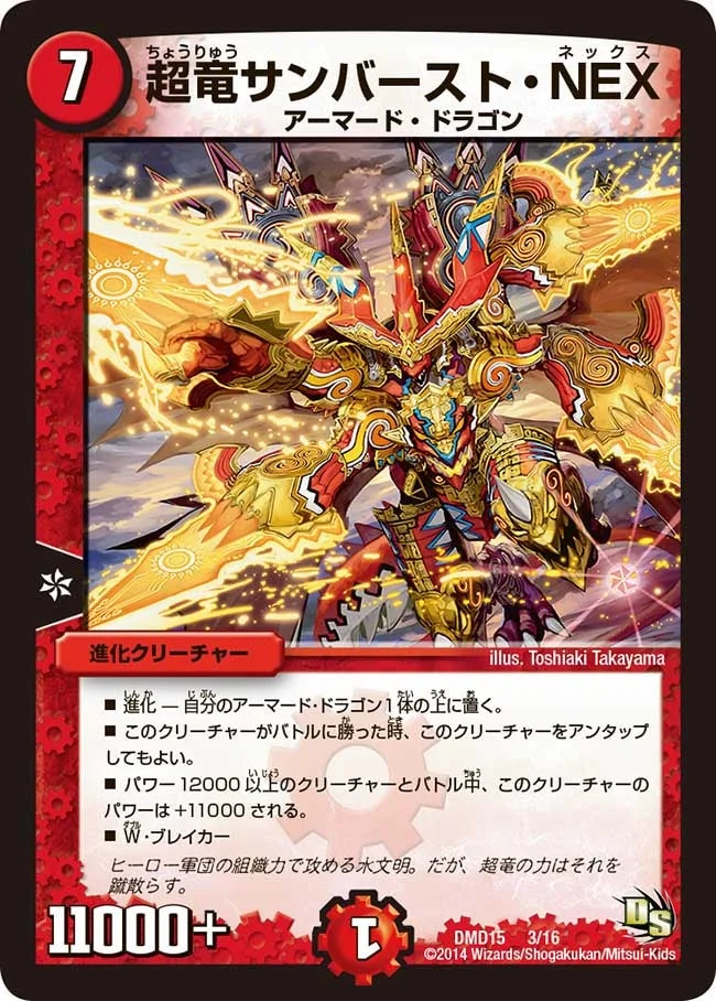 超竜サンバースト・NEX (DMD15 3/16)