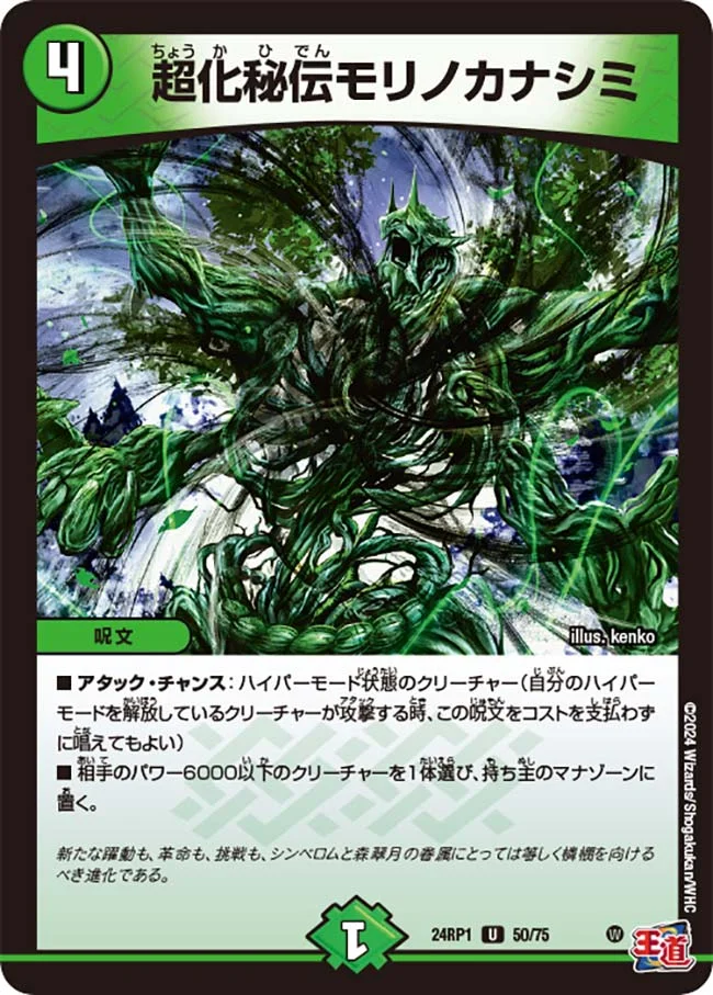 超化秘伝モリノカナシミ (DM24RP1 50/75)