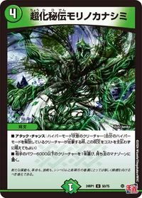 超化秘伝モリノカナシミ (DM24RP1 50/75) - U
