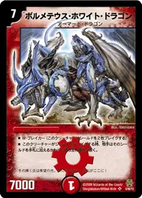 ボルメテウス・ホワイト・ドラゴン (DMC42 6/90) - SR
