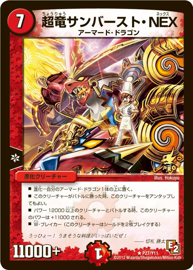 超竜サンバースト・NEX (DMPROMOY11 P27/Y11)