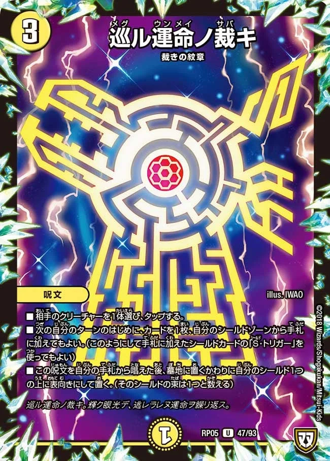 巡ル運命ノ裁キ (DMRP05 47/93)