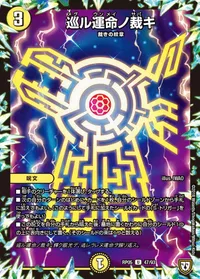 巡ル運命ノ裁キ (DMRP05 47/93) - U