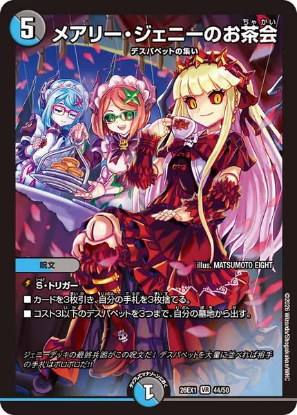 メアリー・ジェニーのお茶会 - デュエマwiki・相場価格 | TCG PORTAL