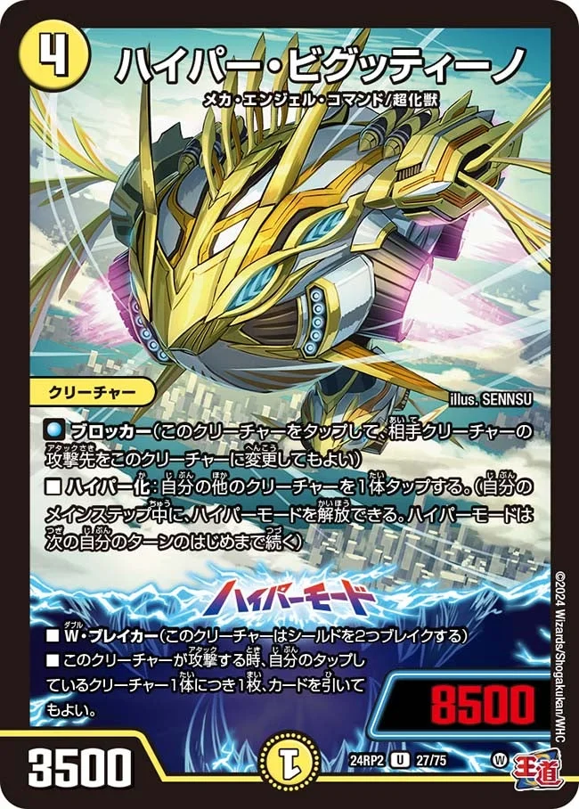 ハイパー・ビグッティーノ (DM24RP2 27/75)