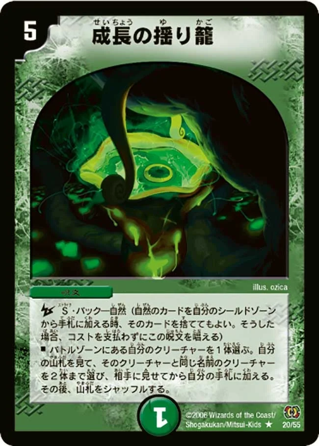 成長の揺り籠 (DM17 20/55)