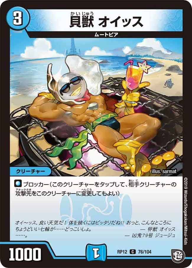 貝獣 オイッス (DMRP12 76/104)