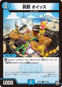 貝獣 オイッス (DMRP12 76/104) - C