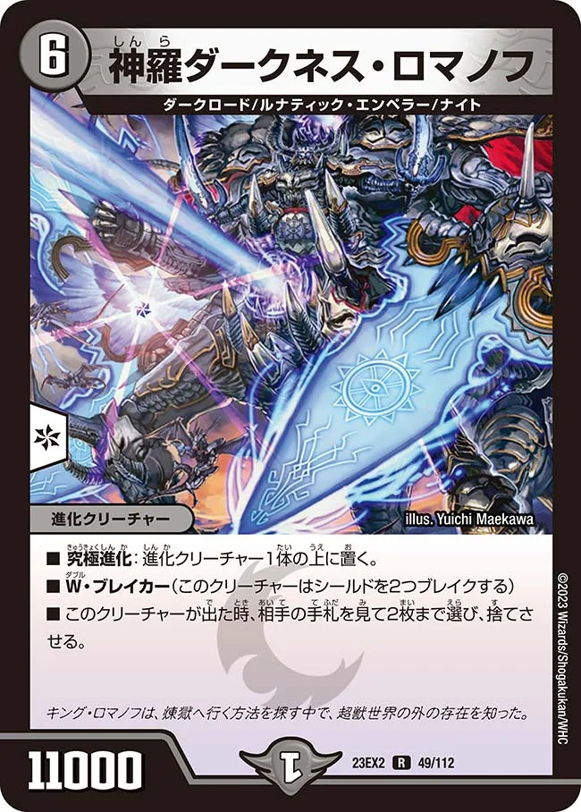 神羅ダークネス・ロマノフ (DM23EX2 49/112)