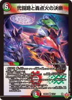 弐闘路と轟点火の決断 (DM25RP3 11/77) - VR