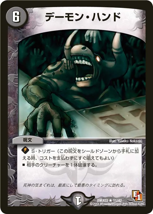 デーモン・ハンド (DMX03 11/42)