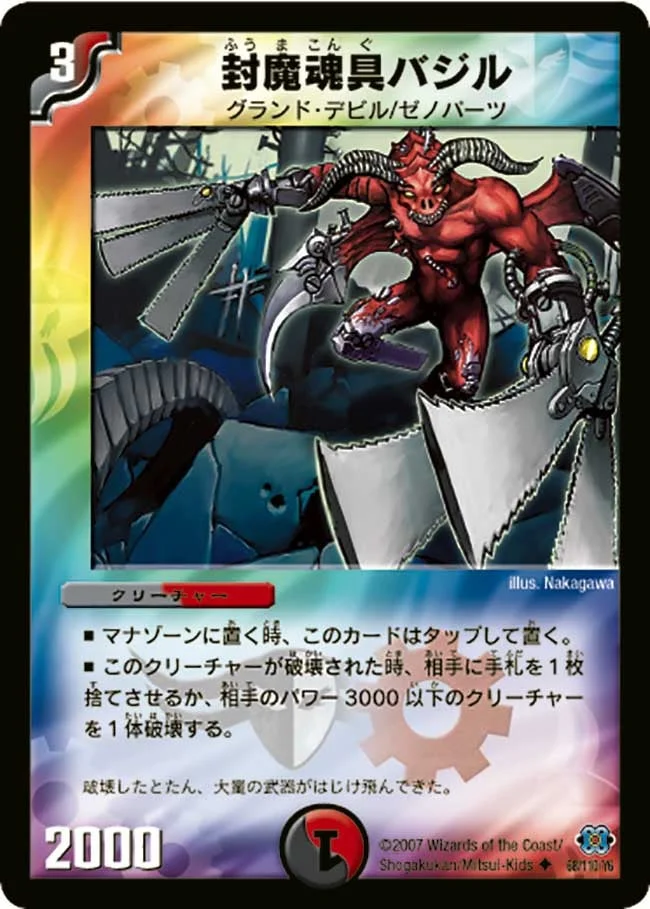 封魔魂具バジル (DM24 68/110)