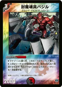 封魔魂具バジル - バリエーション2