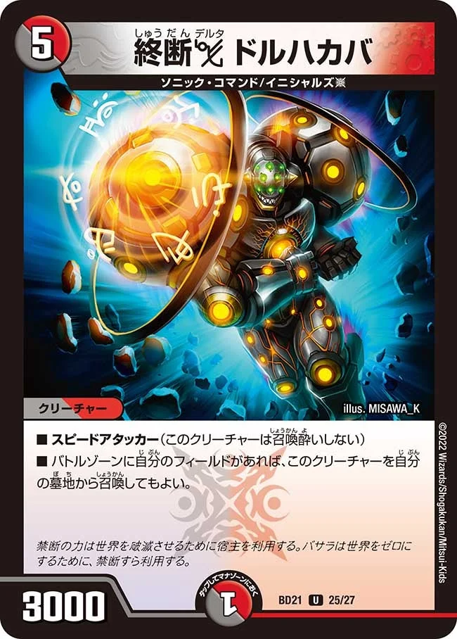 終断Δ ドルハカバ (DMBD21 25/27)
