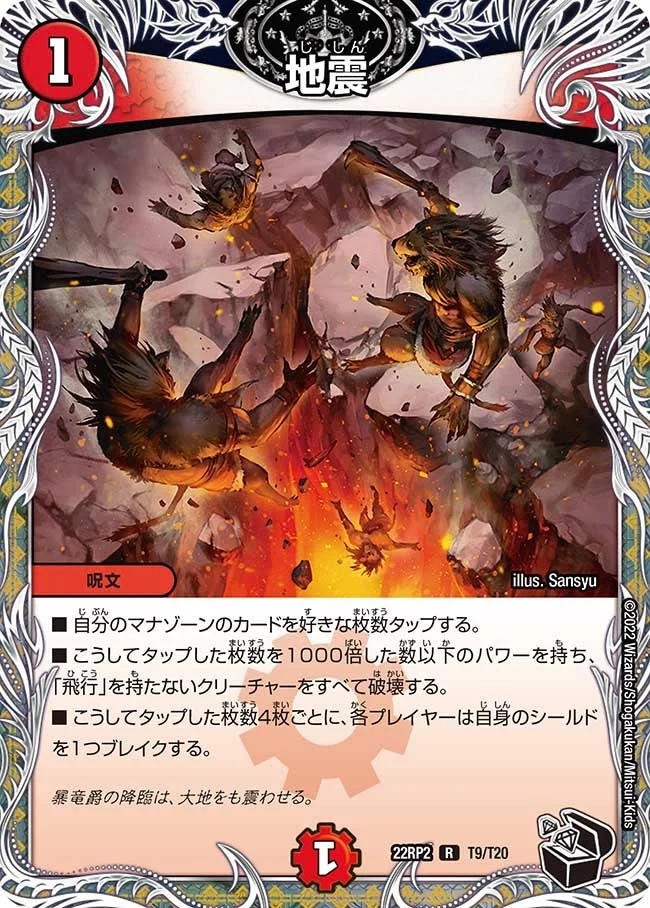 地震 (DM22RP2 T9/T20)