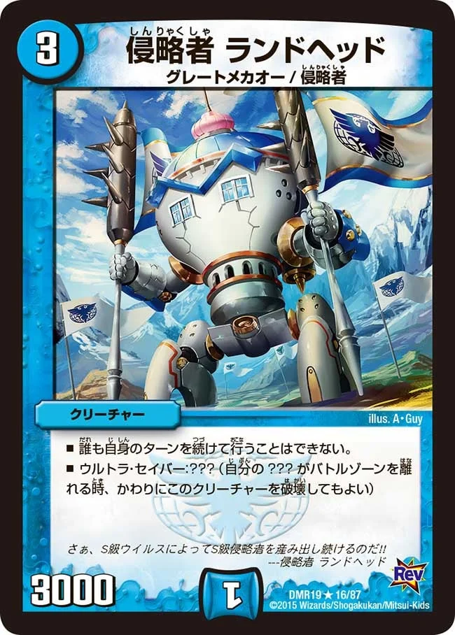 侵略者 ランドヘッド (DMR19 16/87)