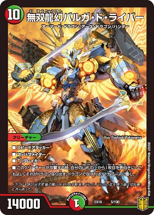 無双龍幻バルガ・ド・ライバー (DMEX16 5/100)