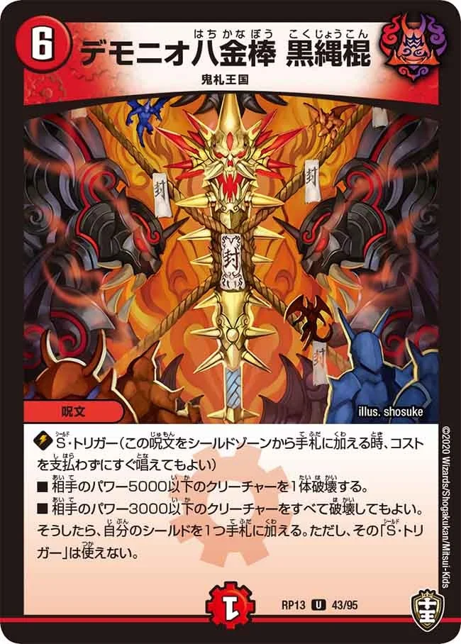 デモニオ八金棒 黒縄棍 (DMRP13 43/95)