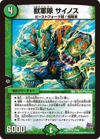 獣軍隊 サイノス (DMR17 53/94) - U