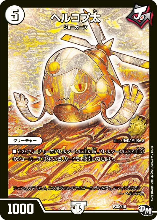 ヘルコプ太 (DMPROMOY16 P38/Y16)