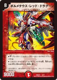ボルメテウス・レッド・ドラグーン (DMD24 9/37) - -
