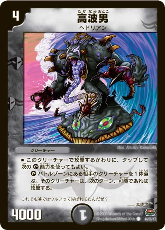 高波男 (DM29 44/55)