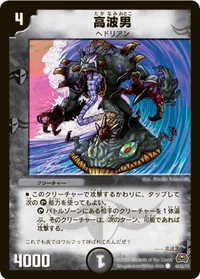 高波男 (DM29 44/55) - C
