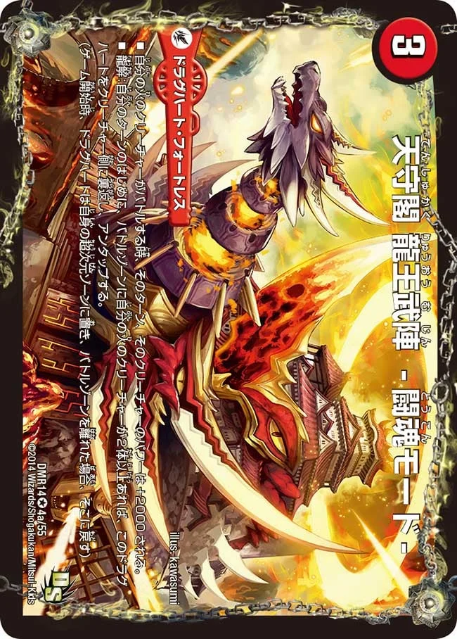 天守閣 龍王武陣　-闘魂モード- (DMR14 4/55)