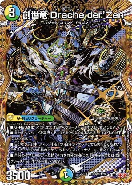 創世竜 Drache der’Zen (25RP4 ㊙︎8/㊙︎24)