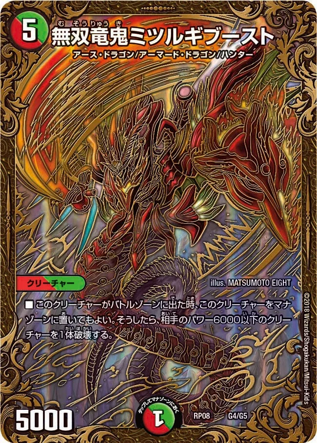 無双竜鬼ミツルギブースト (DMRP08 G4/G5)