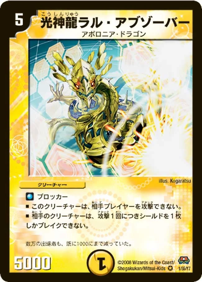 光神龍ラル・アブゾーバー (DM29 1/55)