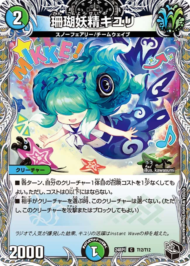 珊瑚妖精キユリ (DM24RP1 T12/T12)