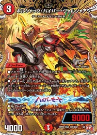 ボルシャック・ハイパー・ヴォルジャアク (DM24EX3 ㊙5/㊙21) - シークレット