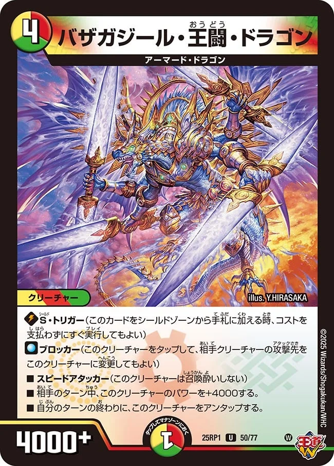 バザガジール・王闘・ドラゴン (DM25RP1 50/77)