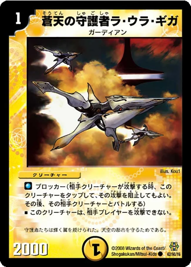 蒼天の守護者ラ・ウラ・ギガ (DMC42 62/90)