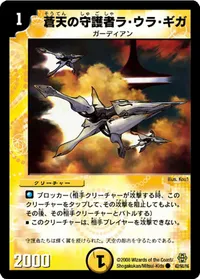 蒼天の守護者ラ・ウラ・ギガ (DMC42 62/90) - C
