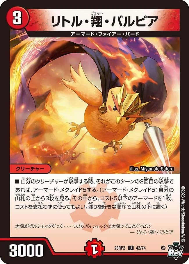 リトル・翔・バルピア (DM23RP2 42/74)