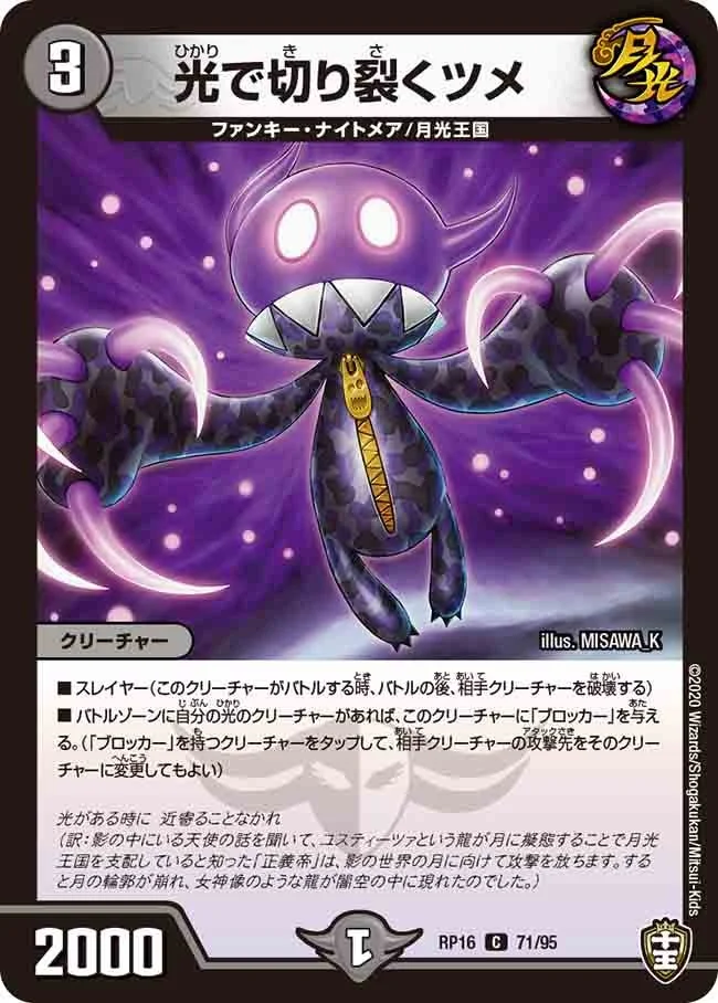 光で切り裂くツメ (DMRP16 71/95)