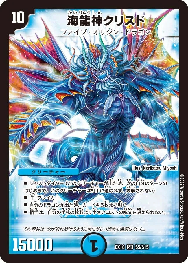 海龍神クリスド (DMEX18 S5/S15)