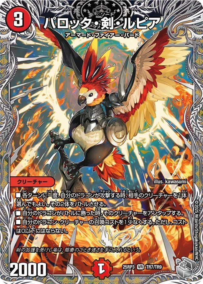 パロッタ・剣・ルピア (DM25RP3 TR7/TR9)