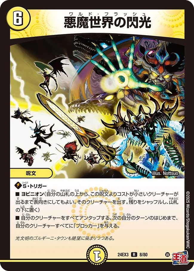 悪魔世界の閃光 (DM24EX3 8/80)