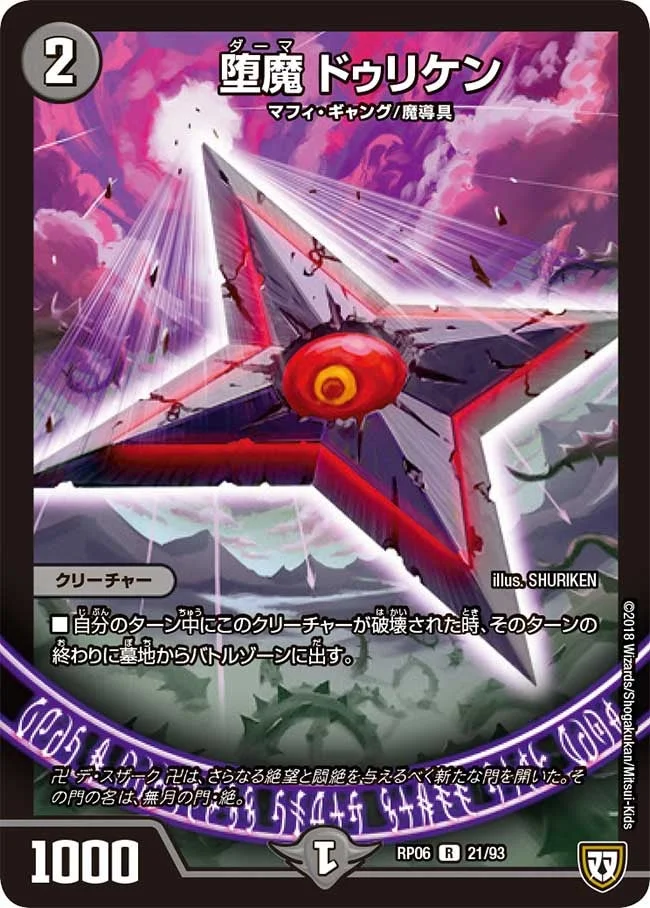堕魔 ドゥリケン (DMRP06 21/93)