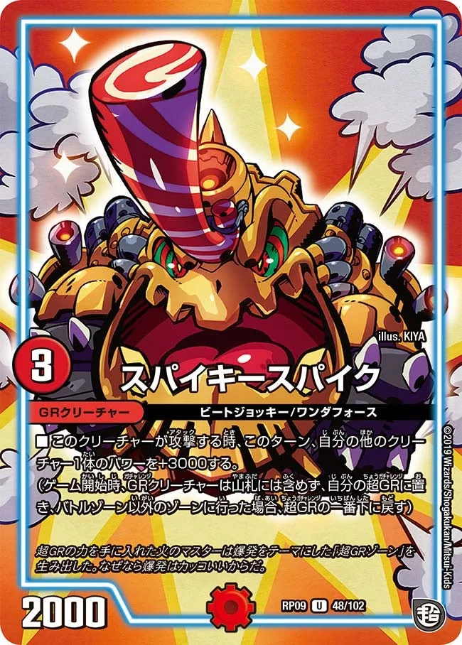 スパイキースパイク (DMRP09 48/102)