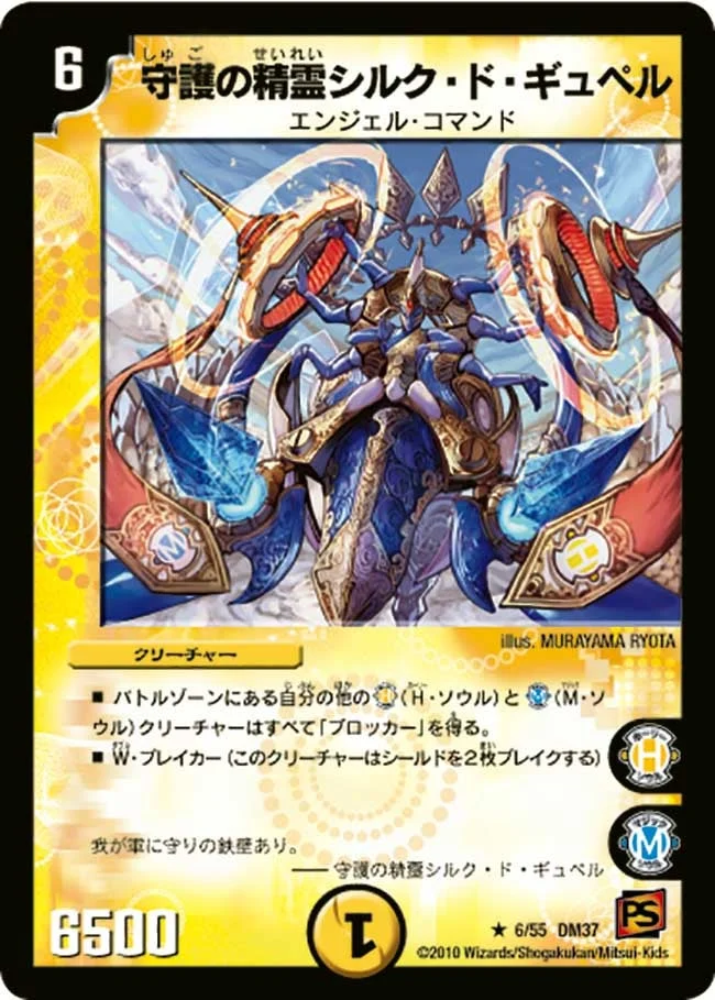 守護の精霊シルク・ド・ギュペル (DM37 6/55)