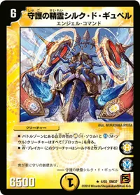 守護の精霊シルク・ド・ギュペル (DM37 6/55) - R