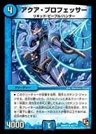 アクア・プロフェッサー FRONT