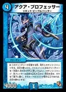 アクア・プロフェッサー (DMR05 49/110) - U
