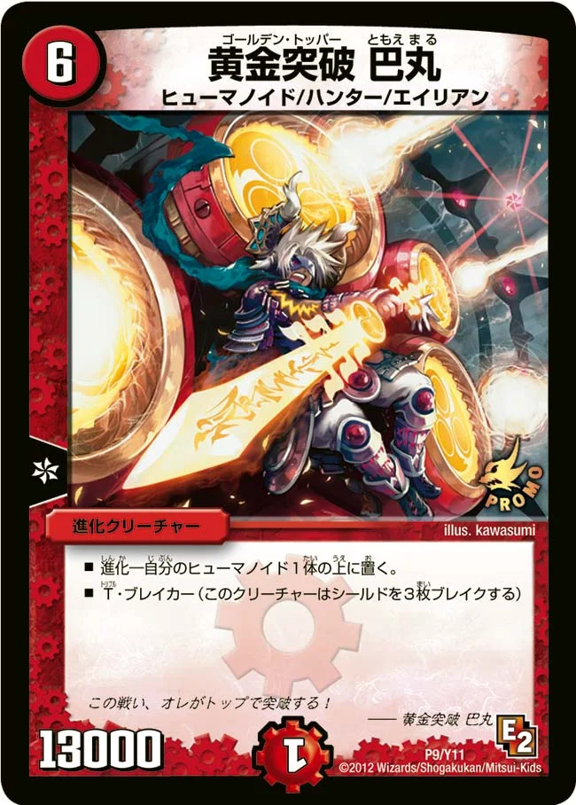 黄金突破 巴丸 (DMPROMOY11 P9/Y11)
